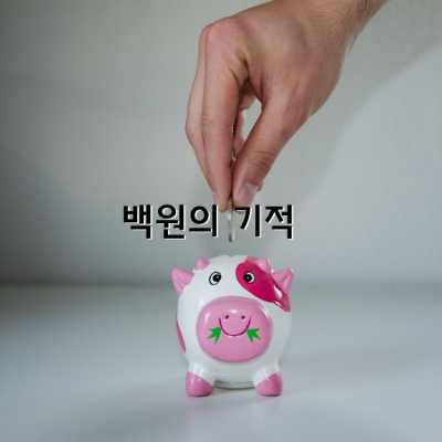 100원의 기적