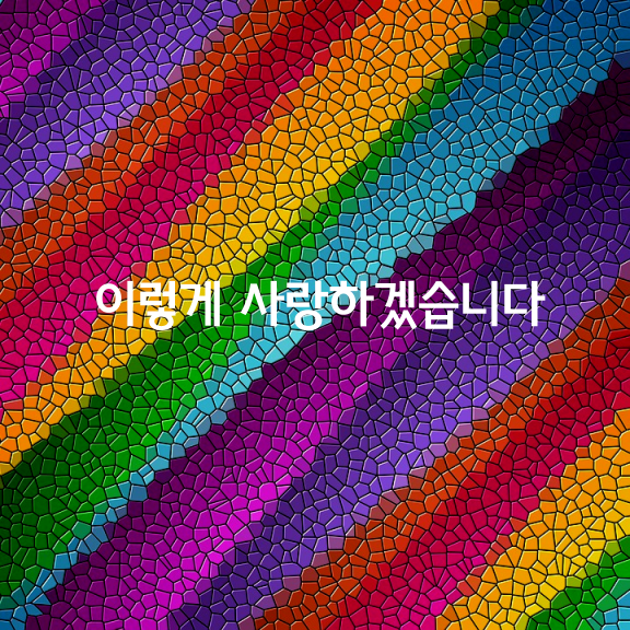 1년 365일, 이렇게 사랑하겠습니다