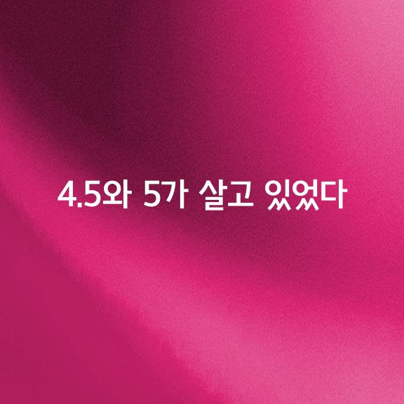 4.5와 5가 살고 있었다.