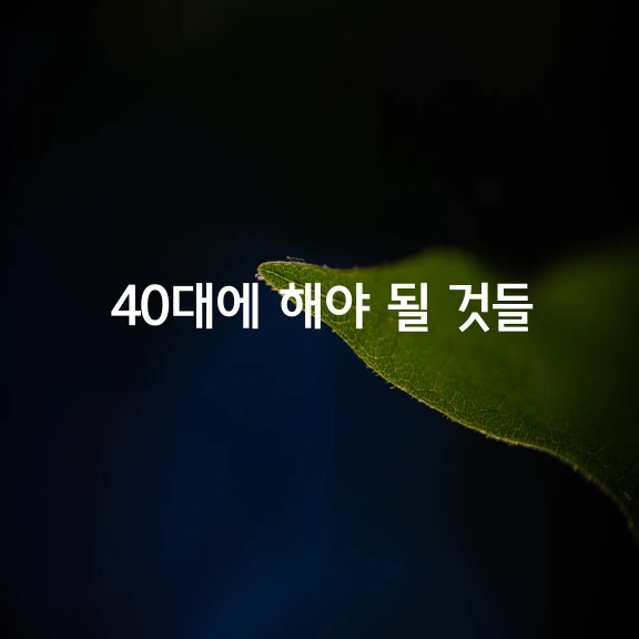 40대에 하지 않으면 안될 50가지