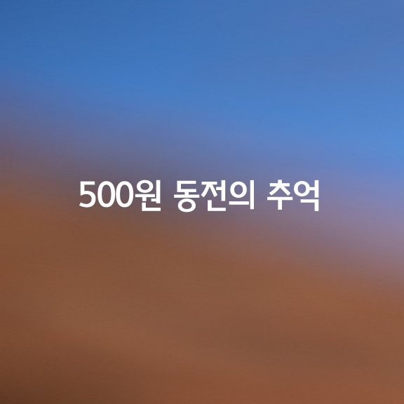 500원 동전의 추억