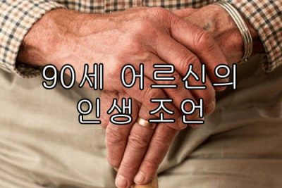 90세 어르신의 인생 조언 