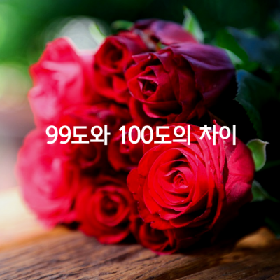 99도와 100도의 차이