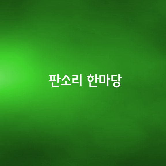 ○ 판소리 한마당