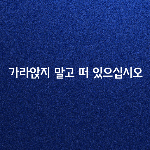 가라앉지 말고 떠 있으십시오