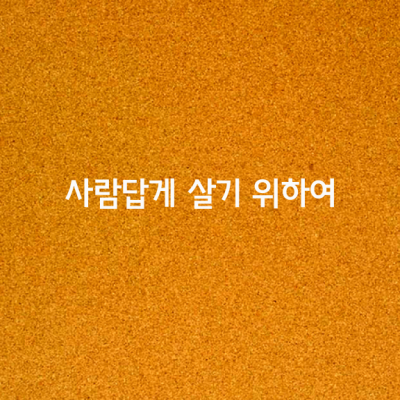 가슴 아파 하지 말고 나누며 살다가자