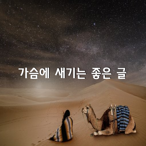 가슴에 새기는 좋은 글