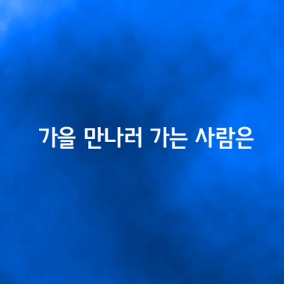 가을 만나러 가는 사람은