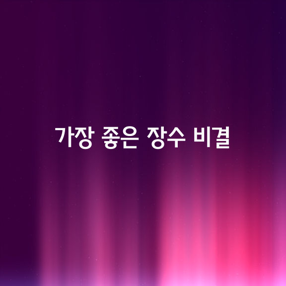 가장 좋은 장수 비결은 선하게 사는 것