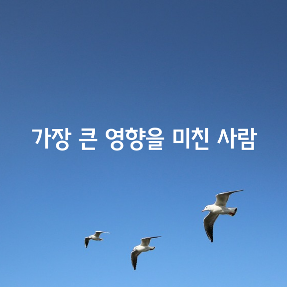 가장 큰 영향을 미친 사람