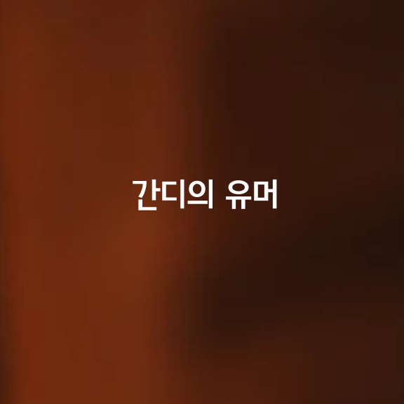 간디의 유머