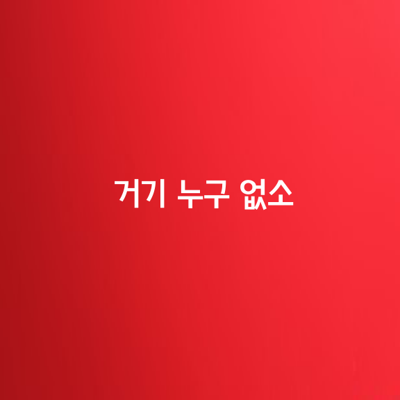 거기 누구 없소