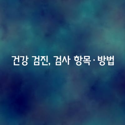 건강 검진, 검사 항목·방법 상담 필수