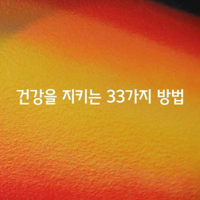 건강을 지키는 33가지 방법