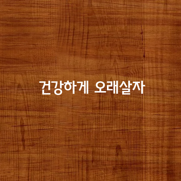 건강하게 오래살자! 건강정보 9가지