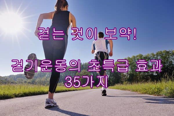 걷는 것이 보약! 걷기운동의 초특급 효과 35가지