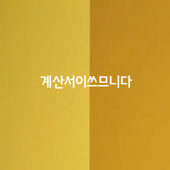 계산서이쓰므니다