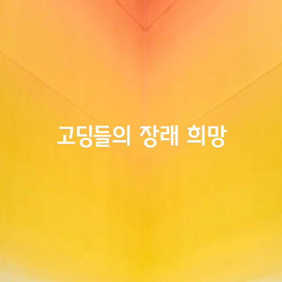 고딩들의 장래 희망