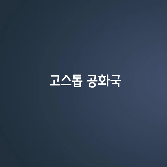 고스톱 공화국