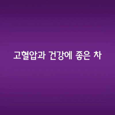 고혈압과 건강에 좋은 차