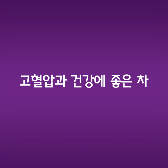 고혈압과 건강에 좋은 차