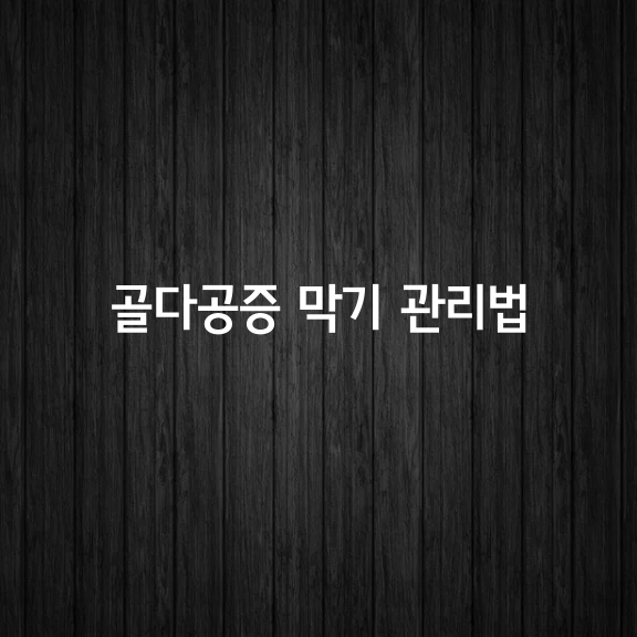 골다공증 막기 위한 뼈 건강 관리법