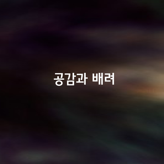 공감과 배려