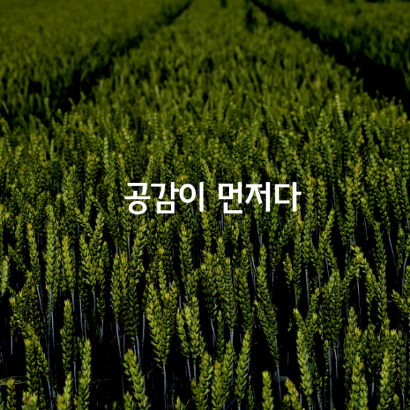 공감이 먼저다!