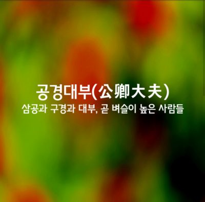 공경대부ㅣ公卿大夫