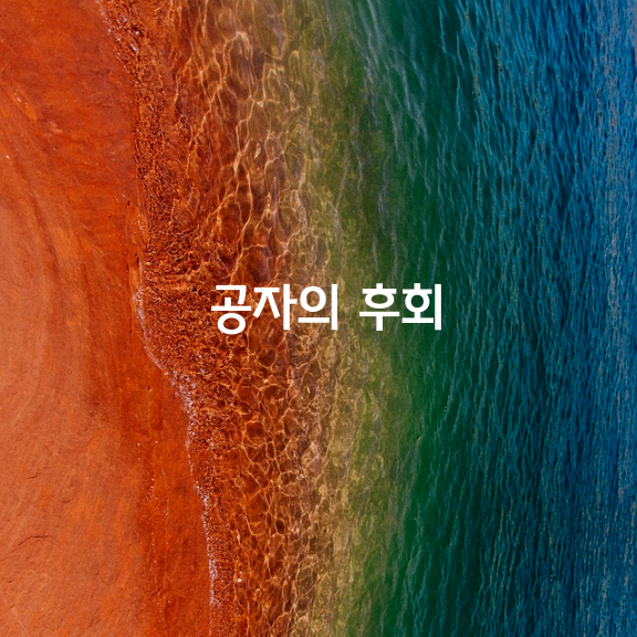 공자(孔子)의 후회