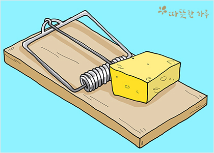 공짜 치즈는 쥐덫에만 놓여있다