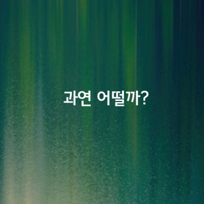 과연 어떨까?