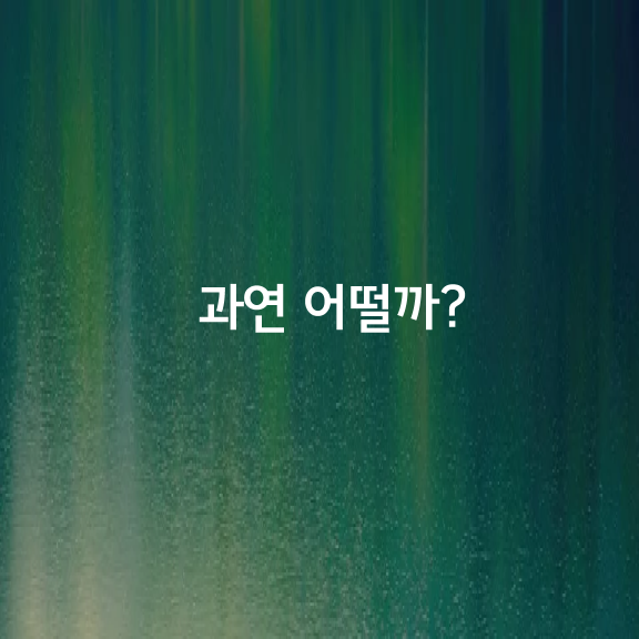 과연 어떨까?