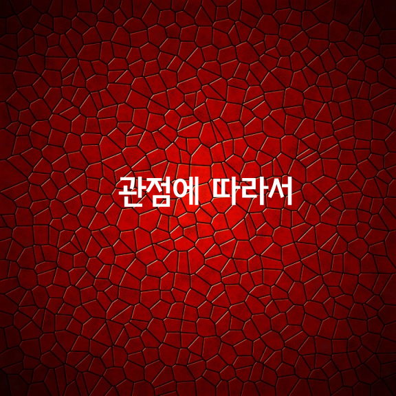 관점에 따라서