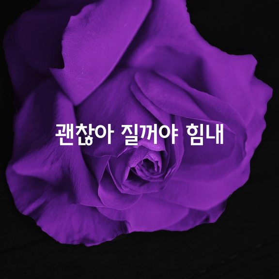 괜찮아 질꺼야 힘내