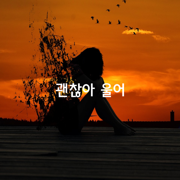 “괜찮아 힘내”보다 “괜찮아 울어”가