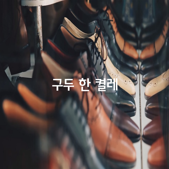 구두 한 켤레