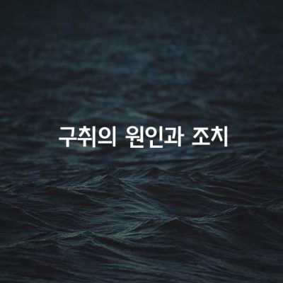 구취의 원인과 조치