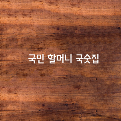 국민 할머니 국숫집