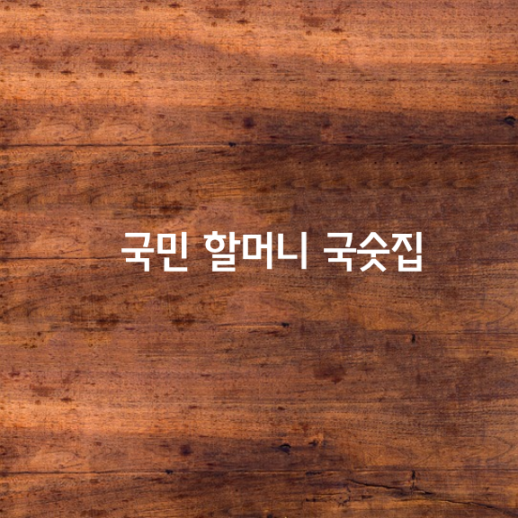 국민 할머니 국숫집