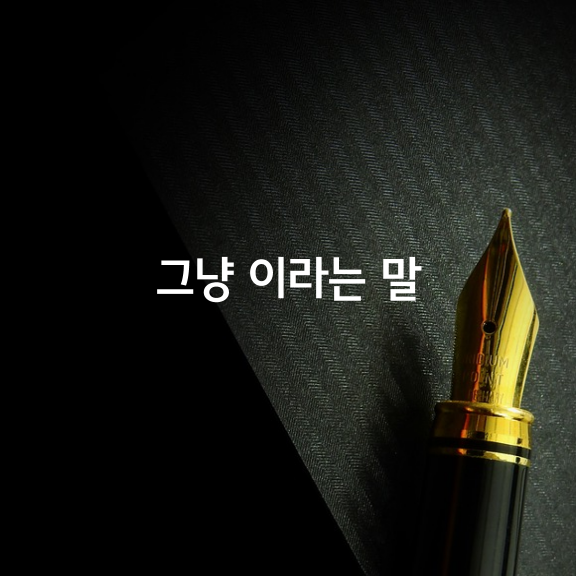 ‘그냥’ 이라는 말