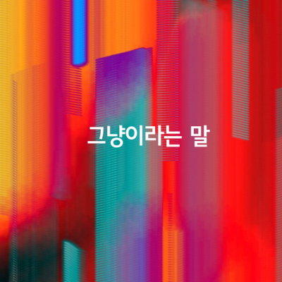 그냥이라는 말