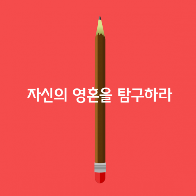 그대 자신의 영혼을 탐구하라.