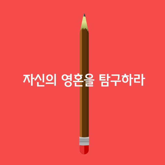 그대 자신의 영혼을 탐구하라.