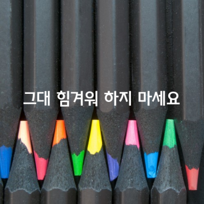 그대 힘겨워 하지 마세요