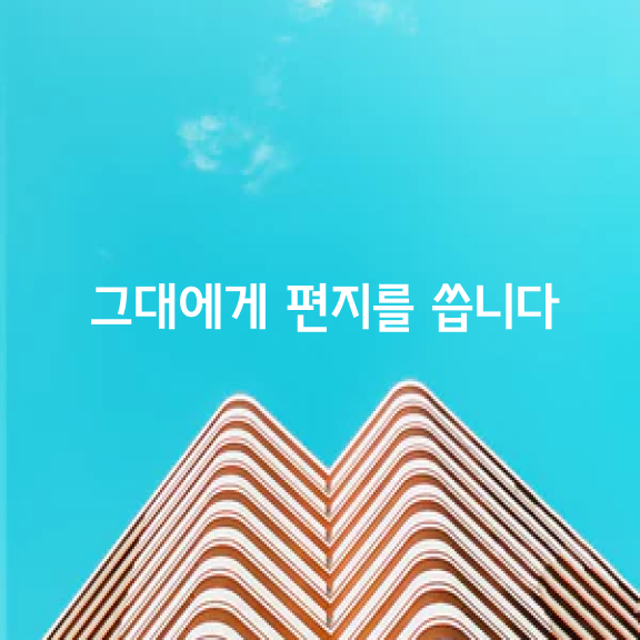 그대에게 편지를 씁니다