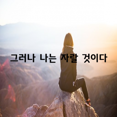 그러나 나는 자랄 것이다