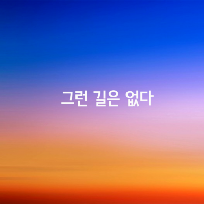 그런 길은 없다