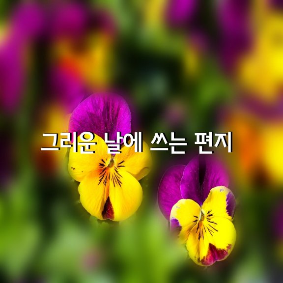 그리운 날에 쓰는 편지 / 오광수