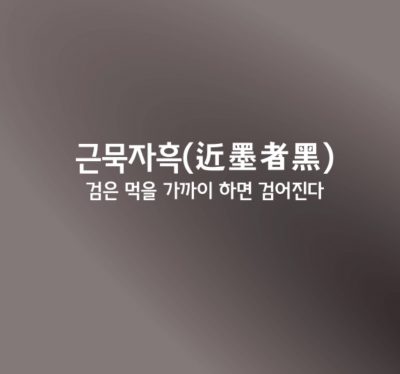 근묵자흑ㅣ近墨者黑